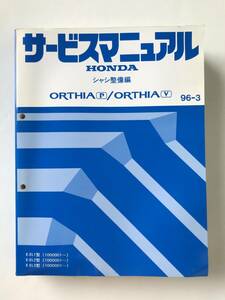 HONDA　サービスマニュアル　ORTHIA(P)／ORTHIA(V)　シャシ整備編　E-EL1型　E-EL2型　E-EL3型　1996年3月　　TM8449