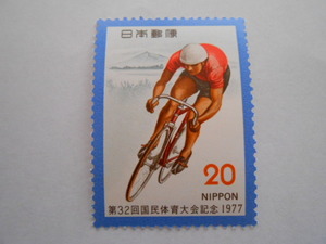第32回国体　自転車　1977　未使用20円切手