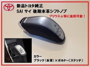 新品純正プリウスα 本革シフトノブ SAI用 ブラック/ボルドー