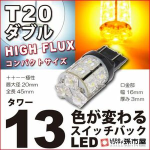 LED 孫市屋 LM13-S T20ダブル-タワー13LED-白黄スイッチバック