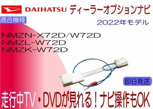 ダイハツ純正 NMZN-X72D -W72D NMZL-W72D NMZK-W72D N251 N253 N252 N254 テレビキャンセラー 走行中TV ナビ操作も 2022年モデル