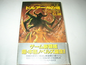 井上尚美「小説ドルアーガの塔」双葉社