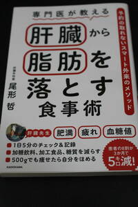 ■送料無料■新品未読■専門医が教える肝臓から脂肪を落とす食事術　予約の取れないスマート外来のメソッド 尾形哲／著