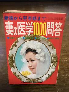 希少本 昭和レトロ 1972年 新婚から更年期まで 妻の医学1000問答 主婦の友 4月号 昭和47年 ハニー・レーヌ