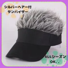 シルバーヘアー付サンバイザー メンズ キャップ 帽子 サンバイザー ゴルフ 変装