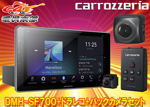 【取寄商品】carrozzeriaカロッツェリアDMH-SF700+VREC-DS600+ND-BC8II大画面9V型1DINディスプレイオーディオ+ドラレコ+バックカメラSET