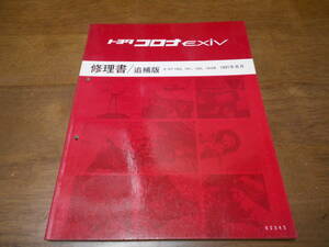 H5189 / コロナエクシブ / CORONA EXIV E-ST180,ST181,ST182,ST183 修理書 追補版 91-8