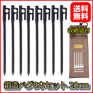 鍛造ペグ 20cm 8本セット 収納袋付 テント設営 キャンプ アウトドア ソリッドステーク グングン打ち込め抜きやすい