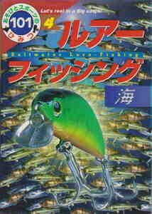 田中つとむ★児童書「ルアーフィッシング　海」ポプラ社刊
