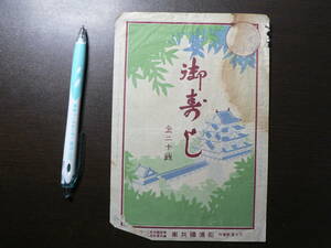戦前 駅弁 掛紙 名古屋駅 御寿し 20銭 昭和12年