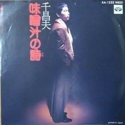 MASAO SEN （千昌夫） / 味噌汁の詩