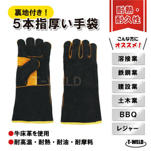 耐熱 BBQ レジャー 建築 鋳物 鉄鋼 牛革手袋 長い5本指 厚い手袋裏地付　黒色　10双