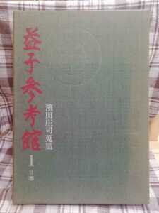 益子参考館１ 濵田庄司蒐集