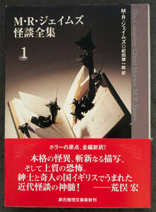 【初版/帯付】Ｍ・Ｒ・ジェイムズ『Ｍ・Ｒ・ジェイムズ怪談全集１』創元推理文庫