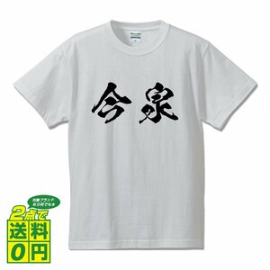 今泉 書道家が書く デザイン Tシャツ 【 名字 】 メンズ レディース キッズ