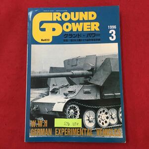 S7g-374 グランドパワー 1996年3月1日発行 特集:第二次大戦ドイツ試作軍用車両 目次/多砲塔戦車 I号戦車系試作車両 II号戦車系試作車両