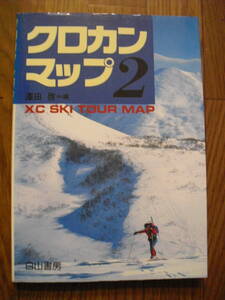 クロカン・マップ２　澤田啓　１９９７年初版　白山書房　クロスカントリースキー　北海道・東北エリア他