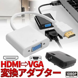 HDMI to VGA 変換器 アダプター 1080p PC ホームシアター ディスプレイ ゲーム機 出力 映像 プレゼンテーション プロジェクター HDVGCHANGE