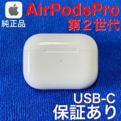 【美品】Apple AirPods Pro 第2世代 USB-C 充電ケース