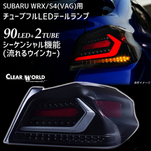 ◆即納◆WRX/S4流れるウインカー仕様◆スバルWRX/S4(VAB/VAG)A～G型 フルLEDテール 白チューブ×スモークレンズ 左右1set CTF-09