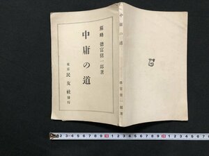 ｗ◆　戦前　中庸の道　蘇峰　德富猪一郎・著　昭和3年　民友社　/A03