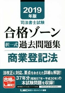 司法書士試験　合格ゾーン　択一式　過去問題集　商業登記法(２０１９年版)／東京リーガルマインドＬＥＣ総合研究所司法書士試験部(著者)