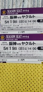 ５月１９日(日)　2枚セット 阪神vsヤクルト 甲子園球場 ライト外野席 返金あり