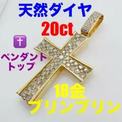 Tキラキラ  K18 ペンダントトップ クロス 天然ダイヤモンド20.44ct