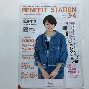 BENEFIT STATION 2018年3・4月号★表紙　広瀬すず　ちはやふる　結び★ベネ通販★ベネフィット・ワン