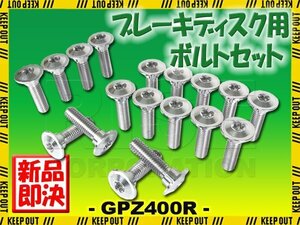 メール便OK！チタンボルト カワサキ GPZ400R専用 ブレーキディスクボルト 前後セット フロント リア 18本セット M8×30 P1.25 シルバー