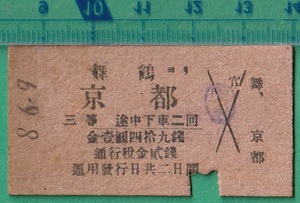 戦前鉄道硬券切符109■舞鶴より京都 三等 壹圓四拾九銭 8.6.9 /大正期？