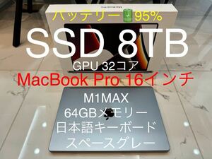 【超スペック】M1Max 8TB 64GB MacBook Pro 16 日本語