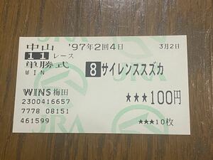 【BBB】競馬　単勝馬券　旧型　1997年　第34回報知杯弥生賞　サイレンススズカ　WINS梅田　3月2日