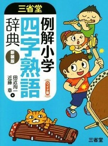 例解小学　四字熟語辞典　ワイド版　新装版／田近洵一(著者),近藤章(著者)