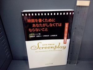 映画を書くためにあなたがしなくてはならないこと シド・フィールド