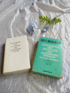 現代独和辞典 　発行所/株式会社　三修社　ロベルト　シンチンゲル 　山本明 　南原実　１９８０年