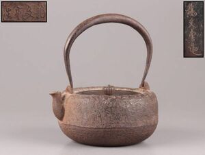 煎茶道具 龍文堂造 胴横銘 名人 安之介 造 銅製蓋 時代鉄瓶 時代物 極上品 初だし品 C6015
