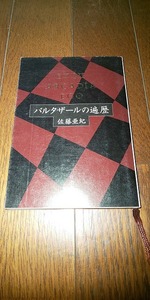 【本】 バルタザールの遍歴 (新潮文庫) / 佐藤 亜紀