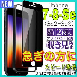 Iphone 7.8 IphoneSE第2.3世代 覗き見防止フィルム 2枚入　アイホン７－８　アイホンSE 第2。３世代　保護フィルム　スピード発送