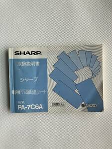 SHARP 電子システム手帳 電訳機 PA-7C6A 取扱説明書