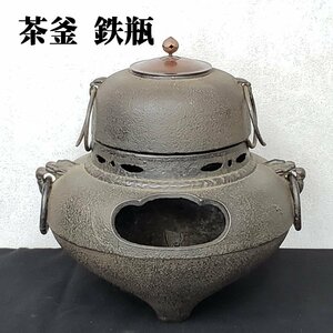 茶釜 風炉釜 鉄瓶 茶道具 囲炉裏 鉄釜 6370g 三つ足 鉄製 鉄 風炉 茶器 茶室 茶道 箱なし 当時物 レトロ【120e1343】