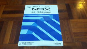 アキュラ ホンダ NSX NA1 NA2 構造整備篇 追補版 サービスマニュアル 2001-12