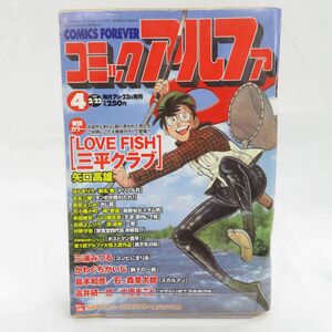 ゆE4821●【雑誌】コミックアルファ 1999年2月22日号 矢口高雄 三浦みつる かわぐちかいじ 石ノ森章太郎 高井研一郎