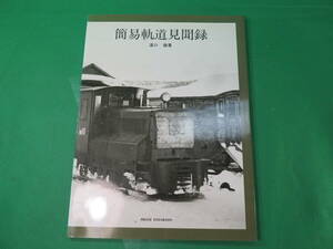 書籍　簡易軌道見聞録　美品