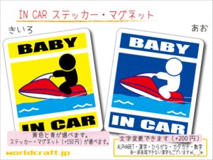 ■BABY IN CARステッカージェットスキー バージョン 1枚販売!■水上バイク 海 車に ステッカー／マグネット選択可能☆