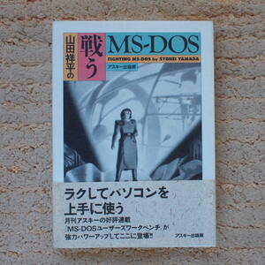 山田祥平の戦うMS‐DOS　山田 祥平 (著)　アスキー出版局