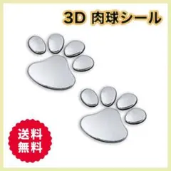 車 3Dシール 肉球シール 犬 ステッカー アクセサリー シルバー