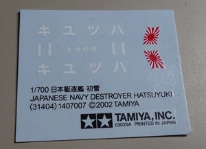 タミヤ　1/700 日本駆逐艦初雪用デカール
