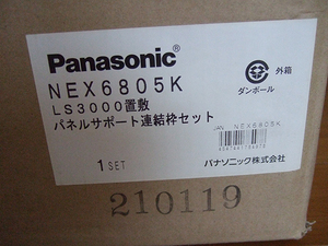 新品■未開封 Panasonic パネルサポート・連結枠セット NEX6805K 置敷タイプ:LS3000用 配線とOAフロアをトータルで設計できる配線一体型