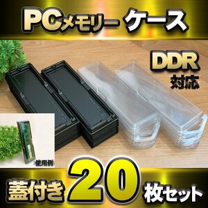 【 DDR 対応 】蓋付き PC メモリー シェルケース DIMM 用 プラスチック 保管 収納ケース 20枚セット